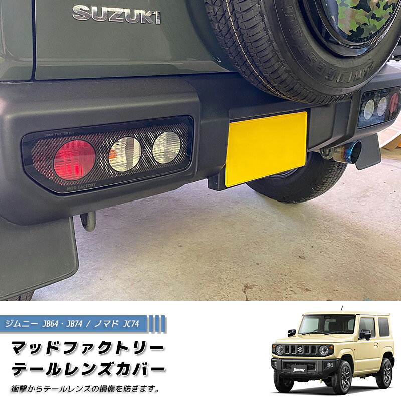 【ネコポス送料無料】新型 ジムニー JB64 JB64W JB74 JB74W JC74W テールレンズカバー 丸目 カーボンプリント パーツ 2型 3型 4型 ノマド JC74W カスタム パーツ カスタムパーツ テールランプ ランプカバー