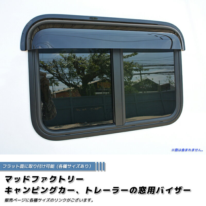 キャンピングカー トレーラー 窓用バイザー/内寸100cm 各サイズ有 スライド窓 RVウィンドウ パーツ RV ウィンドウ 軽 アドリア クレア アミティ バンテック バス キャブコン 改造 4WD ハイエース キャラバン ライトエース デリカ ボンゴ エアロ カスタム