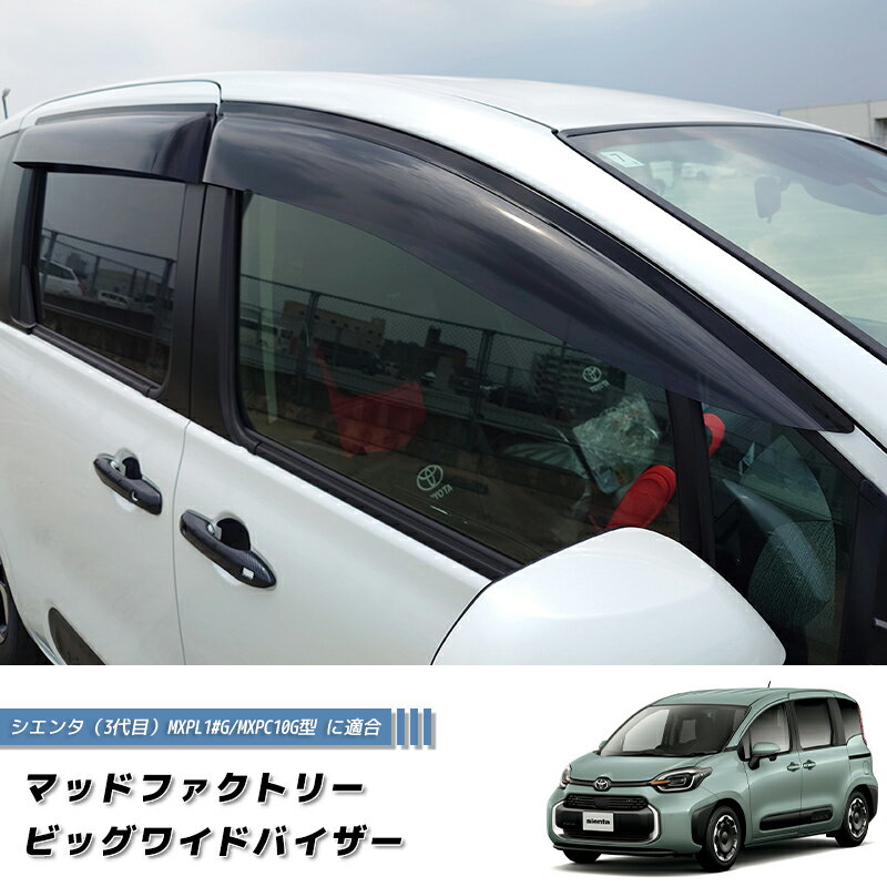 Rakuten - 新型 シエンタ 10系 R4.8- MXPC1 MXPL1 ワイドバイザー ドアバイザー 純正より幅広 パーツ カスタム MXP系 mxpc10g mxpc12g mxpl15g トヨタ 4WD 雨除け サイドバイザー バイザー 車中泊 キャンピングカー ワゴン カスタムパーツ パーツ アウトドア エアロ