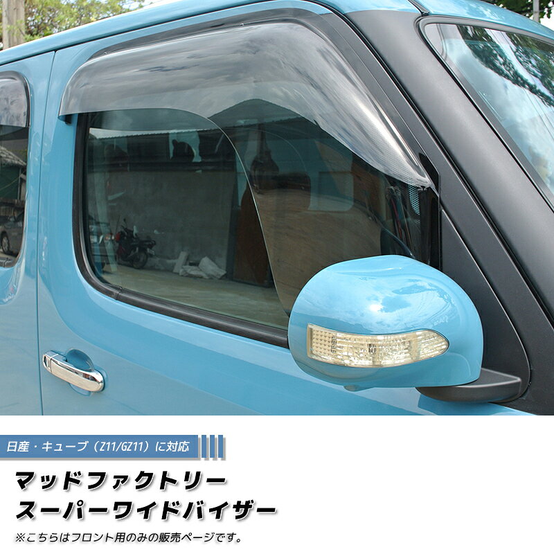 Rakuten - キューブ Z11YZ11 BZ11 BNZ11 ドアバイザー フロント用のみ スーパー ワイドバイザー パーツ NISSAN CUBE 雨除け サイドバイザー 純正 より幅広 バイザー カスタム パーツ カスタムパーツ エアロ