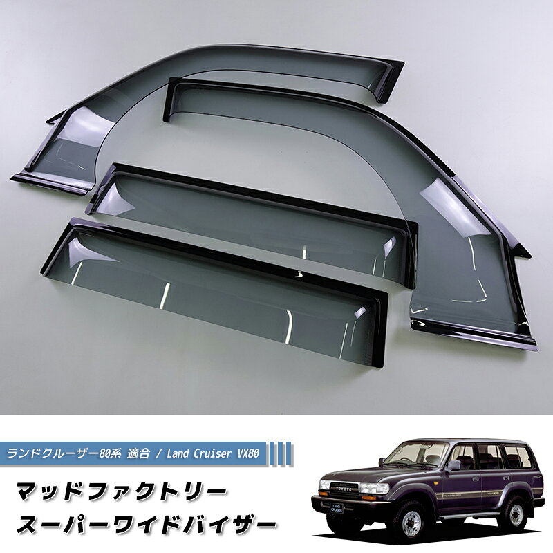 楽天市場】ランクル80 ドアバイザーの通販