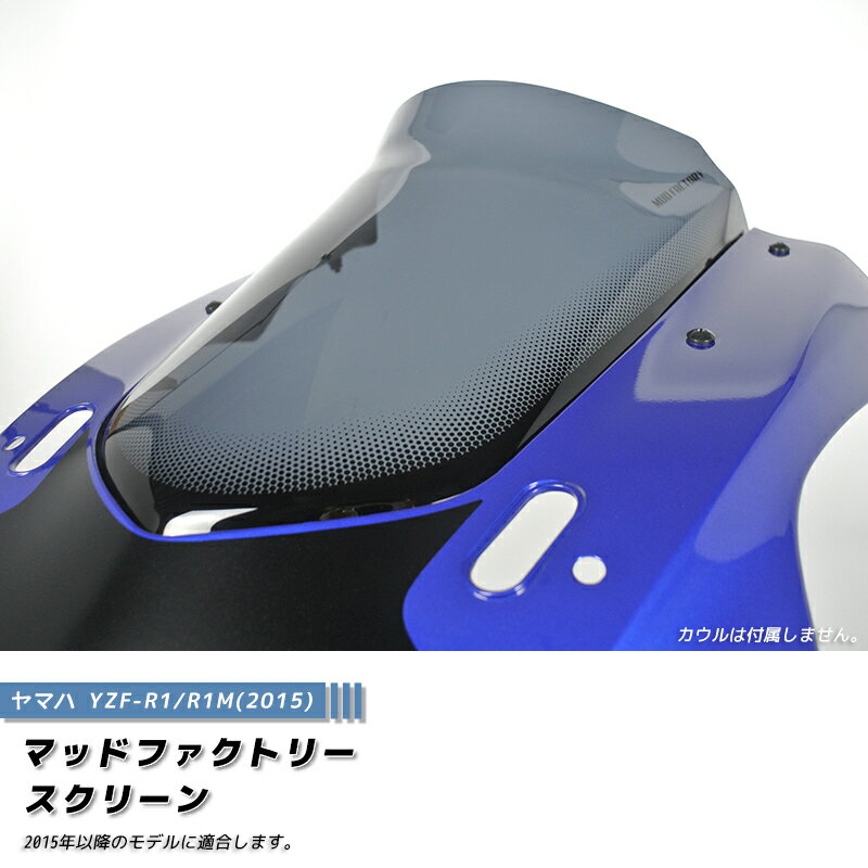 ヤマハ YZF-R1 R1M 2015 スクリーン ダークスモーク ウインドシールド パーツ YZFR1 逆車 風防 カスタム カスタムパーツ 2015 2016 2017 2018 2019 ツーリング 部品 アクセサリー オプション 外装 フルカスタム windscreen windshield