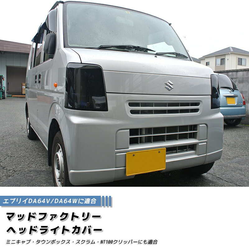 エブリイ エブリイワゴン DA64V DA64W ヘッドライトカバー ダークスモーク パーツ DA64 PZ ターボ ハイルーフ 4WD 前期 後期 バン スクラブ クリッパー ミニキャブ カスタム パーツ カスタムパーツ ヘッドランプ ランプカバー エアロ
