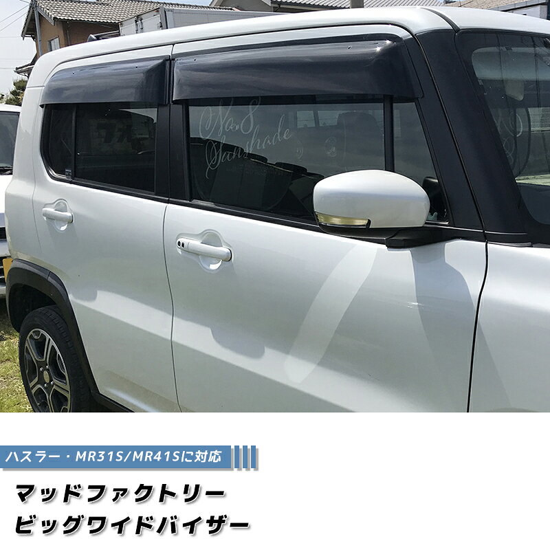 Rakuten - ハスラー MR31S MR41S ドアバイザー ビッグ ワイドバイザー ダークスモーク パーツ スズキ MR31 MR41 軽自動車 雨除け サイドバイザー 純正 より幅広 バイザー カスタム パーツ カスタムパーツ エアロ