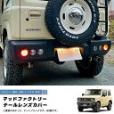 【ネコポス送料無料!】新型 ジムニー JB64 JB64W JB74 JB74W JC74W テールレンズカバー 丸目 マットブラック ABS製 パーツ 2型 3型 4型 ノマド JC74W カスタム パーツ カスタムパーツ テールランプ ランプカバー