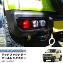【ネコポス送料無料!】新型 ジムニー JB64 JB64W JB74 JB74W JC74W テールレンズカバー 丸目 ダークスモーク パーツ 2型 3型 4型 JC74W カスタム パーツ カスタムパーツ テールランプ ランプカバー