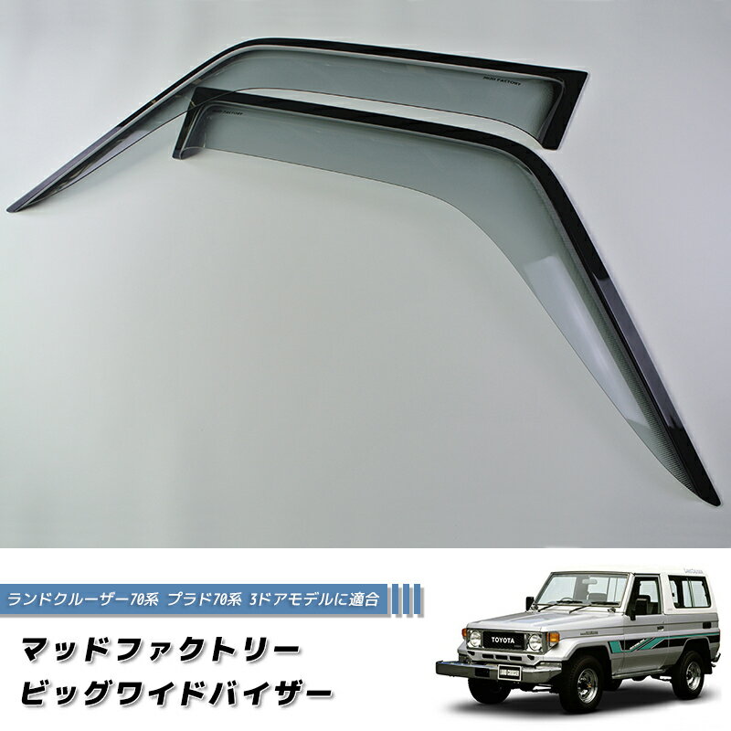 楽天市場】ランドクルーザー 70 バイザー(パーツ|車用品):車 楽天市場】ランドクルーザー 70 バイザー(パーツ|車用品):車