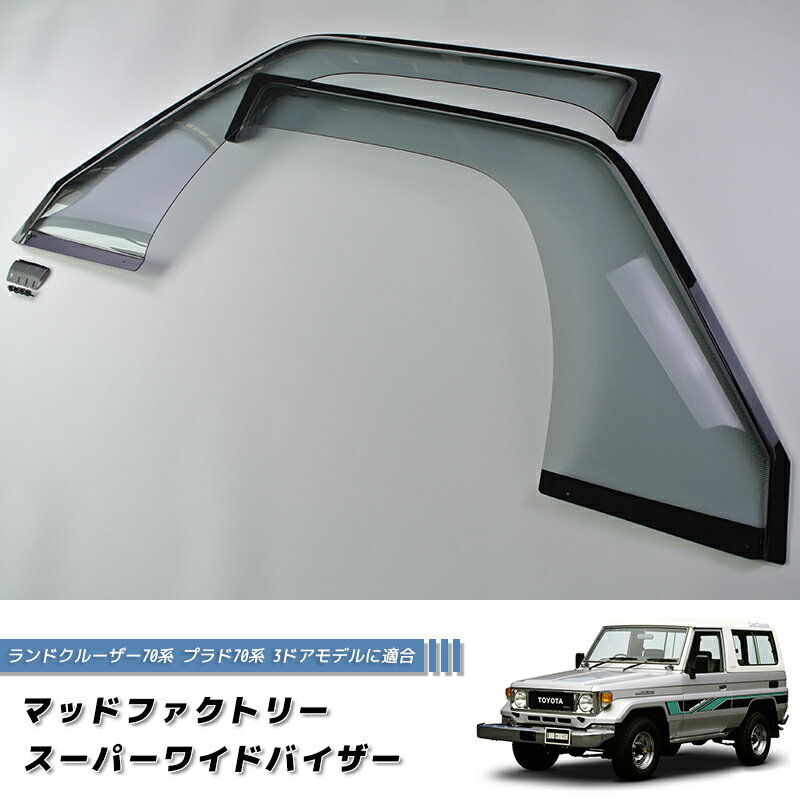 ランドクルーザー 70 3ドア用 ランクル LJ71 BJ70 BJ73 BJ71 ドアバイザー カ