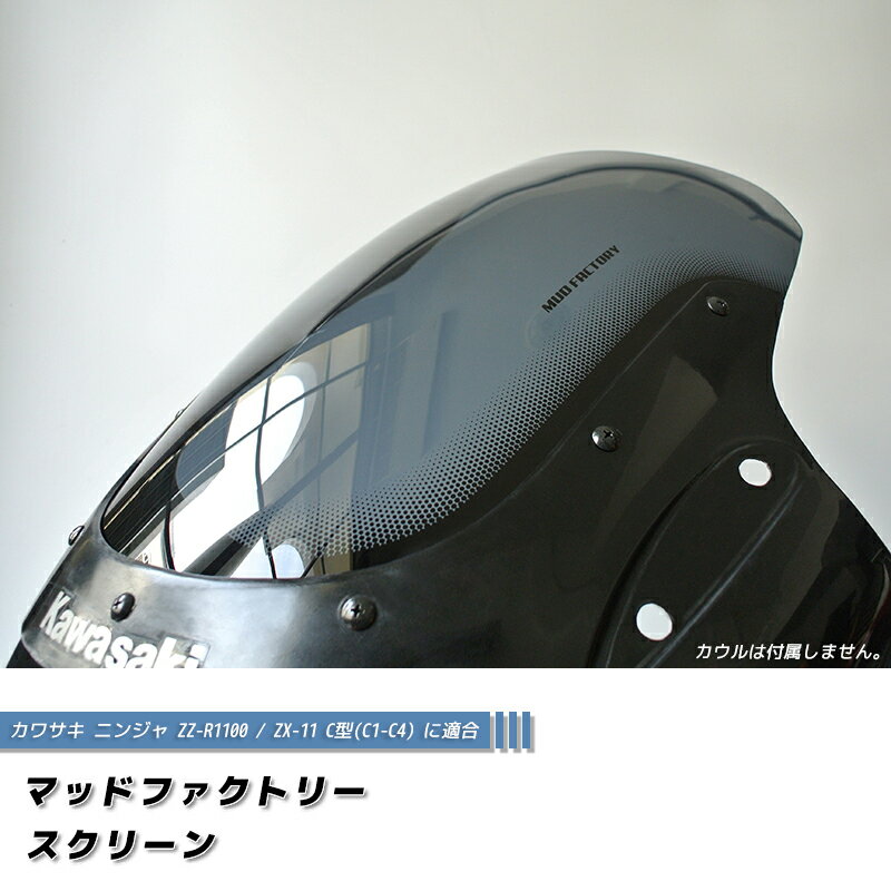 カワサキ ZZ-R1100 ZX-11 ZZR1100 C型 ニンジャ スクリーン 純正より -2cm カスタム パーツ ninja kawasaki C型 C1 C2 C3 C4 逆車 風防 カスタムパーツ シールド windshield 部品 全塗装後 レストア フルカスタムに 人気 新品 価格 改造