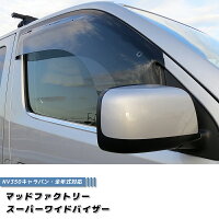 NV350キャラバンスーパーワイドバイザー/E26型(ライトスモーク)全タイプ、全年式対応(ドアバイザー)