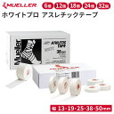 【公式】ホワイトプロ アスレチックテープ テーピング 13mm 19mm 25mm 38mm 50mm 非伸縮 セット MUELLER ミューラー スポーツ B50105 B50106 52513 51819 51225 56105 56106 ホワイト 送料無料