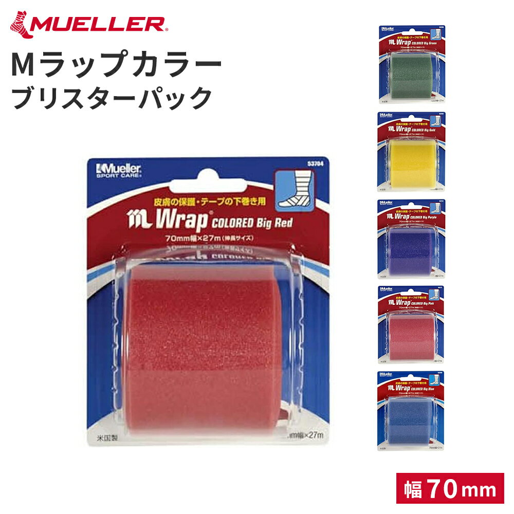 【公式】Mラップ カラー ブリスターパック アンダーラップ 70mm MUELLER ミューラー スポーツ 53705 53702 53704 53706 53712 50177 53708 ベージュ レッド グリーン ゴールド ブルー パープル ピンク 個包装