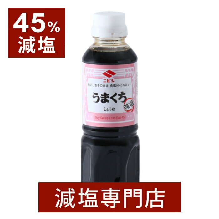 45%減塩 減塩うまくち醤油 360ml | 減塩 減塩食 減塩調味料 塩分カット 減塩食品 減塩醤油 減塩しょうゆ こいくちしょうゆ 濃口 こいくち 醤油 しょうゆ しょう油 ニビシ 健康 おすすめ ギフト プレゼント 贈答 母の日 ギフト 低塩