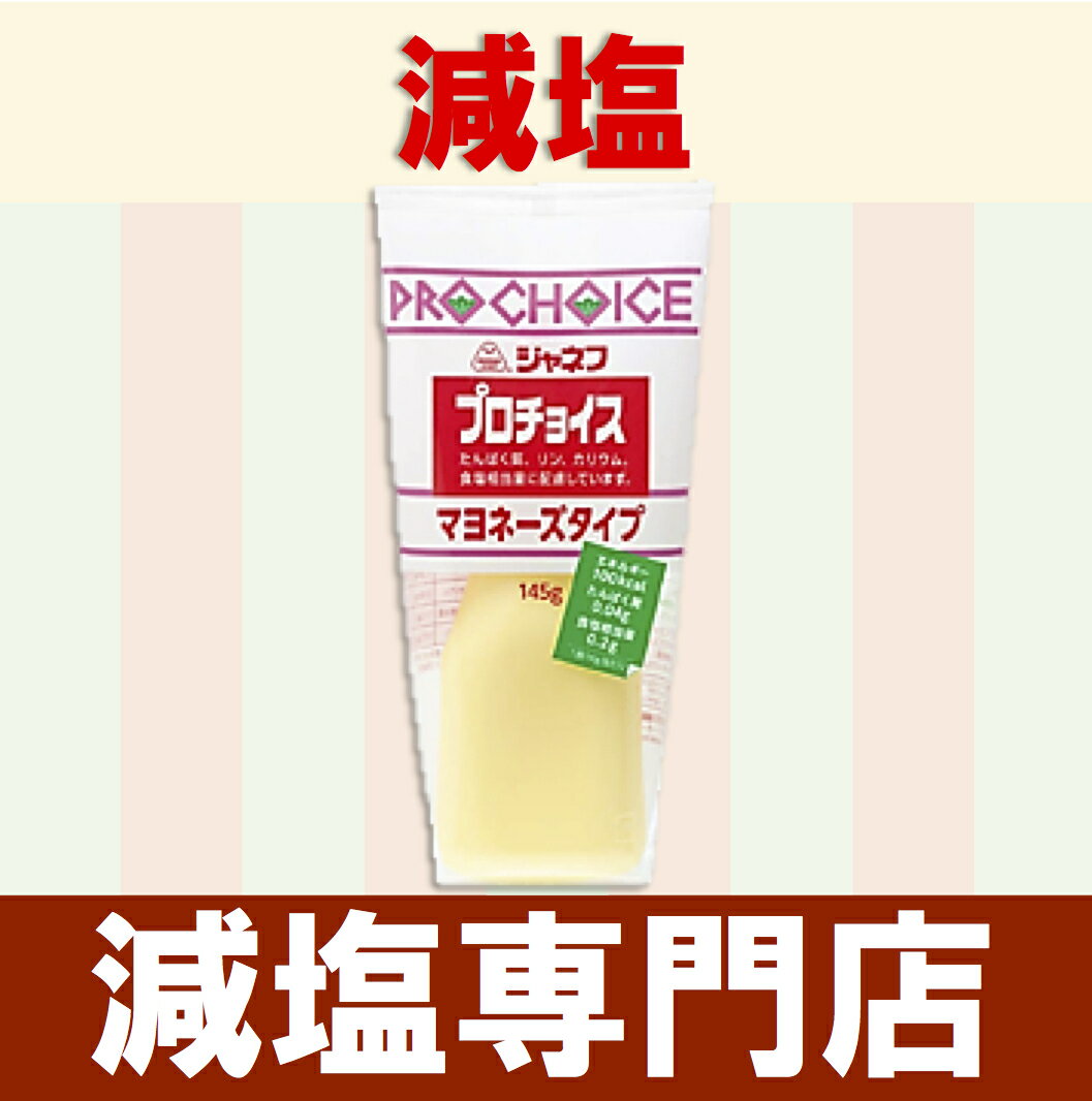 減塩 ジャネフ プロチョイス マヨネーズ 145g×3本セット | 減塩 減塩調味料 減塩食 塩分カット 減塩食品 減塩マヨネーズ マヨ サラダ ポテトサラダ ドレッシング 調味料 万能調味料 便利 健康 おいしい 美味しい おすすめ ギフト プレゼント お中元 敬老の日 贈答 贈答品