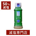 50%減塩 ごま ノンオイル ドレッシング 宮島醤油 170ml | 減塩 減塩調味料 塩分カット 減塩食品 ドレッシング 健康 サラダ グリーンサラダ 野菜 ゴマ おいしい おすすめ ギフト プレゼント 母の日 低塩