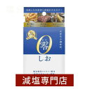 零(ゼロ)しお15g(1g×15袋) | 腎臓病 腎臓病食 透析食 減塩 減塩食 減塩調味料 減塩食品 食塩 しお 塩 個包装 便利 外食 低塩 健康維持 健康...