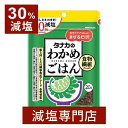 30%減塩 ふりかけ わかめごはん 20g 田中食品 | お弁当 わかめ おむすび おにぎり 混ぜご飯 わかめふりかけ 食物繊維 お茶漬 カルシウム 減塩ふりか...
