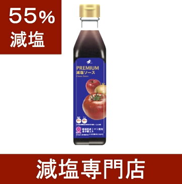 55%減塩 リン45%カット 減塩ソース PREMIUM(プレミアム) 国産 トマト使用 化学調味料無添加 300ml 【 腎臓病食 減塩食 減塩 減塩調味料 塩分カット 低リン 調味料 無添加 減塩食品 ソース 中濃ソース 健康 美味しい おすすめ ギフト プレゼント お歳暮 お歳暮 】