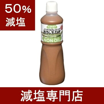 50%減塩 ジャネフ ノンオイル ドレッシング おろし玉ねぎ 1000ml | 減塩 減塩調味料 減塩食 塩分カット 減塩食品 ドレッシング 健康 サラダ グリーンサラダ キューピー 玉ねぎ 低カロリー おいしい 美味しい おすすめ ギフト プレゼント お歳暮 お歳暮
