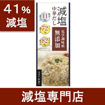 減塩 中華だし 化学調味料無添加 (リン・カリウムにも配慮) 2箱セット 【 減塩調味料 減塩食 減塩食品 減塩だし 減塩出汁 出汁 だし ダシ 中華 中華出汁 腎臓病 腎臓病食 低リン 低カリウム 高血圧 透析 ライフプロモート おかず スープ お中元 お歳暮 母の日 】