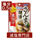 塩分0.5g さんまで健康(さっぱりしょうが入り)煮付け 90g×2袋セット | 減塩 減塩食品 塩分カット 食品 おかず おつまみ 惣菜 レトルト 食品 パウ...