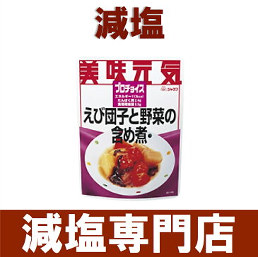 減塩 プロチョイス えび団子と野菜の含め煮 1袋 【 ジャネフ 減塩 減塩食品 塩分カット 腎臓病食 低たんぱく 低タンパク 食品 おかず おつまみ 惣菜 お惣菜 レトルト レトルト食品 レトルトパウチ 健康 美味しい おすすめ ギフト プレゼント 高血圧 母の日 】