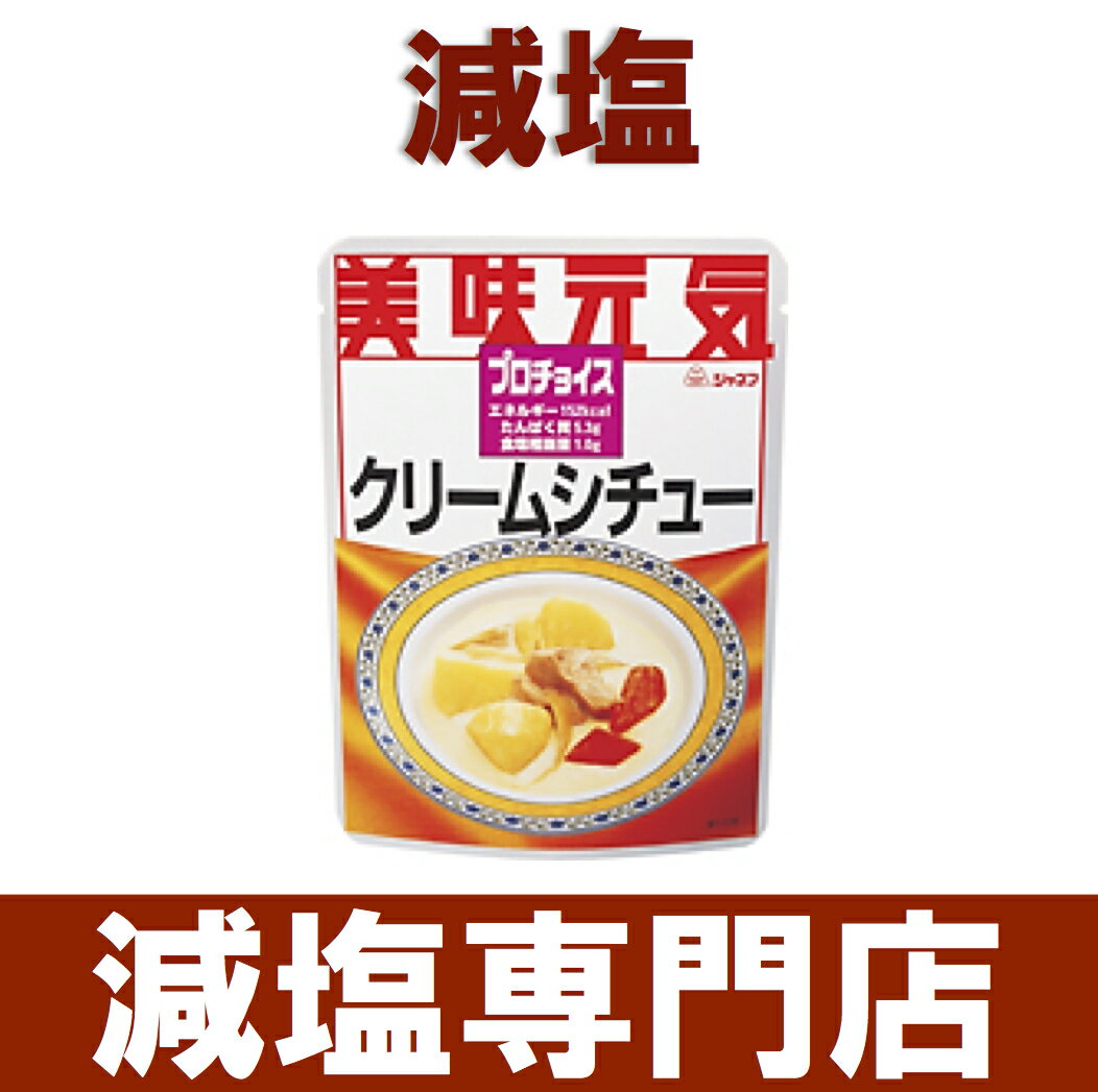 減塩 プロチョイス クリームシチュー 1袋 【 ジャネフ 減塩 減塩食品 塩分カット 高血圧 腎臓病食 低たんぱく 低タンパク 食品 おかず 惣菜 お惣菜 シチュー レトルト レトルト食品 レトルトパウチ 健康 おいしい 美味しい おすすめ ギフト プレゼント 母の日 】