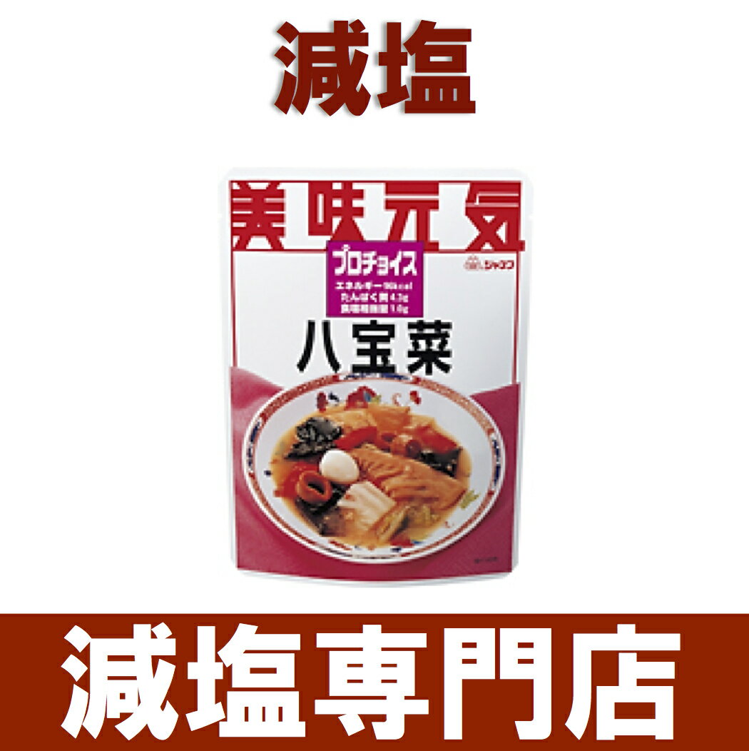 減塩 プロチョイス 八宝菜 1袋 【 減塩 減塩食品 塩分カット 食品 おかず おつまみ 惣菜 お惣菜 中華 レトルト レトルト食品 レトルトパウチ 健康 おいしい 美味しい おすすめ ギフト プレゼント お歳暮 高血圧 腎臓病食 低たんぱく 低たんぱく質 母の日 】