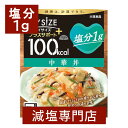 塩分1g マイサイズ プラスサポート 減塩 中華丼 140g×2箱 大塚食品 | 減塩食品 塩分カット 食品 レトルト食品 レトルト 中華 簡単 健康 プレゼン...