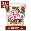 【お得な12個まとめ買い】25%減塩 カップヌードルPRO 高たんぱく&低糖質さらに塩分控えめ | 減塩 減塩食品 塩分カット 食品 カップラーメン インスタン...