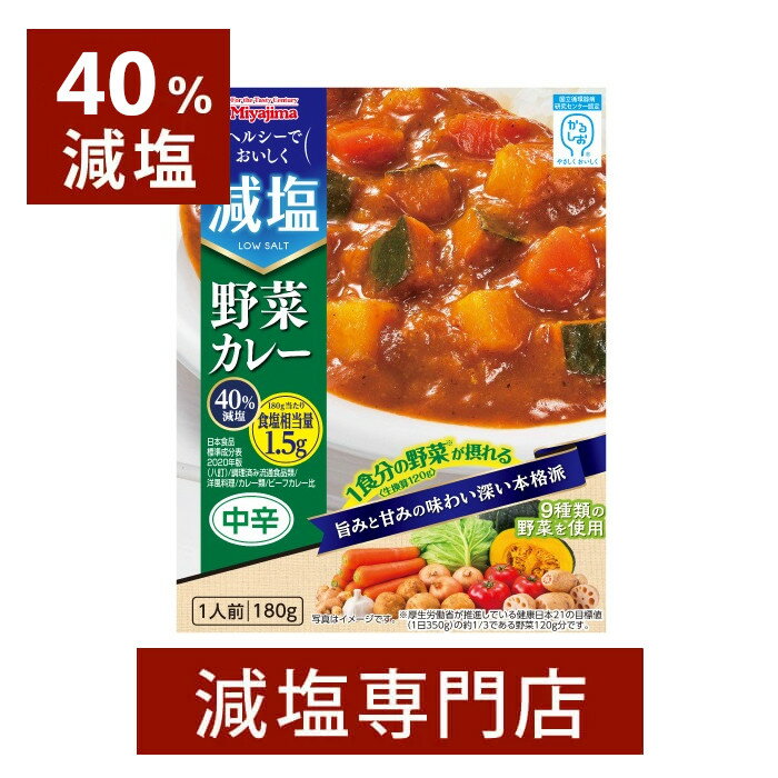 40 減塩 宮島醤油 ヘルシーでおいしく 減塩 野菜カレー 180g×2箱セット 減塩食品 塩分カット 食品 レトルト食品 レトルト レトルトカレー カレー ベジタブル 野菜 1日分 健康 ヘルシー プレゼント ギフト 母の日 母の日ギフト 母の日プレゼント 低塩