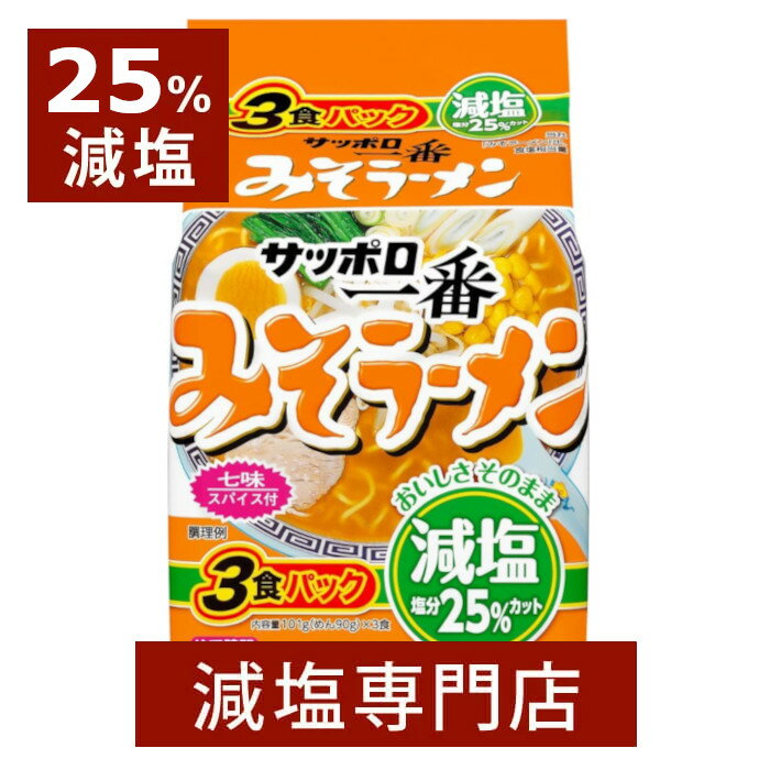 25 減塩 サッポロ一番 みそラーメン 3食パック×2セット 減塩 減塩食品 塩分カット 食品 インスタントラーメン ラーメン 即席めん 袋麺 袋 インスタント 非常食 健康 おいしい 美味しい おすすめ ギフト プレゼント 母の日 母の日ギフト 母の日プレゼント 低塩