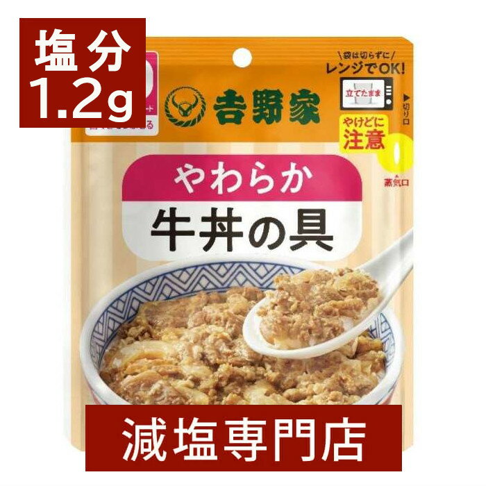 塩分控えめで体にやさしい 吉野家 塩分1.2g 減塩 やわらか牛丼の具 2袋セット 体にやさしい塩分1.2gの吉野家の減塩やわらか牛丼(の具)です。 美味しく、楽しく食べられる「吉野家のやさしいごはん」を展開してきた吉野家ですが、これまで冷凍食品を販売してきましたが、この度登場したレトルト食品はユニバーサルフードデザイン規格に対応した常温商品となります。 吉野家らしい牛丼を守りつつ、やわらかくすることで食べやすくなっております。 ※ユニバーサルデザインフード」とは、日常の食事から介護食まで幅広くお使いいただける、食べやすさに配慮した食品です。 高齢者の方や介護中の方に食べる喜び食欲増進の一助となるよう開発されました 【牛丼の4つのポイント】 1.常温保管なので保管に便利 2.やわらかくて食べやすい 3.火を使わず電子レンジで簡単調理 4.塩分控えめでもお店の味はそのままに！ 【防災用の保存食にも】 賞味期限が長く、震災や防災の保存食としてもお買い置きに便利です。電気が使用できない場合も卓上コンロなどで湯せんして温められます。 お召し上がり方 【電子レンジの場合】 袋の封を切らずに、電子レンジに立てて入れ、500wで1分加熱してください。蒸気口から蒸気が出ます。 袋がしぼんだことを確認して電子レンジより取り出してください。 【湯せんの場合】 袋の封を切らずに、熱湯の中に入れ2～3分沸騰させて温めてください。 【内容量】100g×2袋 【原材料名】 牛肉（アメリカ産）、玉ねぎ、調味液〔果実酒、ぶどう発酵調味料、砂糖、しょう油加工品（しょう油、糖蜜、砂糖、その他）、玉ねぎ、その他〕、しょう油、おろししょうが、砂糖／調味料（アミノ酸等）、糊料（加工でん粉、増粘多糖類）、重曹、カラメル色素、酸味料、（一部に小麦・牛肉・大豆・りんごを含む） 【アレルギー物質】 小麦・牛肉・大豆・りんご 【栄養成分表示】100gあたり 熱量・・・75kcal たんぱく質・・・6.7g　 脂質・・・3.0g 炭水化物・・・5.7g（糖質・・・5.1g　食物繊維・・・0.6g） 食塩相当量・・・1.2g 亜鉛・・・0.7mg カルシウム・・・10.0mg カリウム・・・182.0mg 　リン・・・54.6mg ＊転売目的でのご購入はお断りしております。 ＊原材料、栄養成分、アレルギー情報、パッケージデザインは予告なく変更になる場合があります。 名称 牛どんのもと 原材料名 牛肉加工品（国内製造）、玉ねぎ、調味液〔ぶどう発酵調味料、果実酒、砂糖、しょう油加工品（しょう油、糖蜜、砂糖、その他）、玉ねぎ、その他〕、しょう油、おろししょうが、砂糖／調味料（アミノ酸等）、糊料（増粘多糖類、加工でん粉）、重曹、カラメル色素、酸味料、（一部に小麦・牛肉・大豆・りんごを含む） アレルギー物質 小麦・牛肉・大豆・りんご 内容量 100g×2袋 保存方法 直射日光、高温多湿を避けて常温保存 製造者 株式会社吉野家 東京都中央区日本橋箱崎町36-2　Daiwaリバーゲート18階