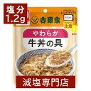 吉野家 塩分1.2g 減塩 やわらか牛丼の具 2袋セット | 牛丼 減塩 レトルト 食品パック 簡単 おかず おつまみ 惣菜 ご飯のお供 和食 丼の素 牛めし ...