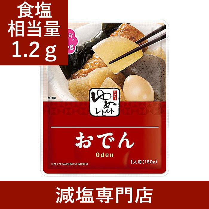 キッセイゆめシリーズ 減塩 おでん 150g×2袋セット【 減塩 減塩食品 塩分カット 腎臓病食 低たんぱく 低タンパク 食品 おかず 低リン 低カリウム 減塩レトルト 高血圧 レトルト食品 セット 健康 美味しい おすすめ ギフト プレゼント 内祝 内祝い お歳暮 】