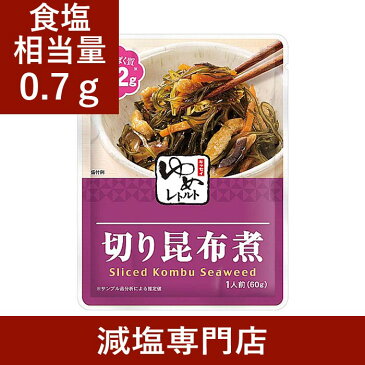 キッセイゆめシリーズ 減塩 切り昆布煮 60g×2袋セット 【 減塩 減塩食品 塩分カット 腎臓病食 低たんぱく 低タンパク 食品 おかず 低リン 低カリウム 減塩レトルト 高血圧 レトルト食品 セット 健康 美味しい おすすめ ギフト プレゼント 内祝 内祝い お歳暮 】