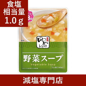 キッセイゆめシリーズ 減塩 野菜スープ 140g×2袋セット 【 減塩 減塩食品 塩分カット 腎臓病食 低たんぱく 低タンパク 食品 おかず 低リン 低カリウム 減塩レトルト 高血圧 レトルト食品 セット 健康 美味しい おすすめ ギフト プレゼント 内祝 内祝い お歳暮 】