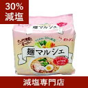 【30%減塩】無塩製麺 イトメン 麺マルシェ しょうゆ味ラー...