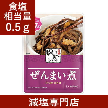 キッセイゆめシリーズ 減塩 ぜんまい煮 60g×2袋セット 【 減塩 減塩食品 塩分カット 腎臓病食 低たんぱく 低タンパク 食品 おかず 低リン 低カリウム 減塩レトルト 高血圧 レトルト食品 セット 健康 美味しい おすすめ ギフト プレゼント 内祝 内祝い お歳暮 】