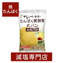 たんぱく質を調整した食塩無添加の米粉パン キッセイ食品 たんぱく質調整 丸パン50g×5個セット 【腎臓病などでたんぱく質を制限(低たんぱく質)されている方に向けた商品です。】 本商品はたんぱく質を低く調整した米粉を使って焼き上げた、たんぱく質調整丸パンです。 腎臓病などでたんぱく質を制限されている方に向けた商品です。 丸パン50gあたりのエネルギー146kcal、たんぱく質0.2g、リン13.7mg、カリウム8.3mgに調整しております。 食塩無添加で1個あたりの食塩相当量を0.06gに抑えてありますので、減塩されている方におすすめです。 市販のロールパンをこのパンに代えることで、その分おかずの量を増やす事ができます。 個包装・食べきりサイズなので、小食の方でも安心してお召し上がりいただけます。 米粉を使用しているので腹持ちが良く、トーストすると外側カリッと、内側はふんわりとした食感。 トースターや電子レンジ等で必ず加熱してからお召し上がりください。 横半分に切ってから焼くと、ムラなく均一に焼きあがります。 ※本商品は消費者庁許可の特別用途食品（病者用食品）ではありません。 ※たんぱく質を調整しているため、パンが割れやすくなっていますのでご了承ください。 ＊食塩不使用ですが、素材本来のナトリウム分は含みます 【召し上がり方】 必ず加熱してからお召し上がりください。 ※加熱直後は熱くなっておりますので、やけどにご注意ください。 　また、加熱後は出来るだけお早めにお召し上がりください。 ※この製品の中に入っている脱酸素剤は食べられません。 ●トースターの場合 パンを袋から取り出し、中心まで熱を通すため水平に半分に切り、3分〜5分加熱してください。 ※脱酸素剤は、必ず取り除いてください。 ●電子レンジの場合 袋から脱酸素剤を取り出し、袋のまま加熱してください。 (500W 30秒〜45秒) ※パンの特性上硬くなりやすいので、電子レンジで加熱した後はお早めに召し上がってください。 ※電子レンジでの過剰な加熱(500W 1分以上)は水分が蒸発し、パンが硬くなりますのでご注意ください。 【ご注意】 ●本商品の製造工場では、りんご、卵を使用した製品も製造しております。 ●開封後はお早めに召し上がってください。 ●袋の中に脱酸素剤が入っていますが、食べられません。 　必ず取り出してから、召し上がってください。 ●開封の際に脱酸素剤が熱くなることがありますが、発火や火傷の心配はありません。 ●たんぱく質を調整しているため、パンが割れやすくなっていますのでご了承ください。 ●1枚の標準重量を50gとしておりますが、重量に多少の誤差があることをご了承ください。 【アレルゲン情報】 小麦・乳成分・大豆(本製品製造工場では、りんご、卵を使用した製品も製造しております。) 【内容量】標準重量50g×5個セット 【原材料名】 米(国内産)、砂糖、マーガリン(大豆・乳成分を含む)、パン酵母、乳酸発酵液 / 加工でん粉(小麦由来)、安定剤(グァーガム、セルロース、キサンタンガム)、乳化剤、酸味料、香料、酸化防止剤(V.E)、着色料(カロテン) 【栄養成分表示】 1個（標準重量50g）あたり エネルギー・・・146kcal たんぱく質・・・0.2g 脂質・・・3.3g 炭水化物・・・29.4g -糖質・・・28.4g -食物繊維・・・1.0g ナトリウム・・・22.0mg カルシウム・・・2.0mg 水分・・・17.1g リン・・・13.7mg カリウム・・・8.3mg 食塩相当量・・・0.06g ＊リン・カリウムの数値は無塩ドットコムがメーカーに確認して独自で調査しております。 ＊転売目的でのご購入はお断りしております。 ＊原材料、栄養成分、アレルギー情報、パッケージデザインは予告なく変更になる場合があります。 名称 たんぱく質調整米粉丸パン 原材料名 米(国内産)、砂糖、マぁーガリン(大豆・乳成分を含む)、パン酵母、乳酸発酵液 / 加工でん粉(小麦由来)、安定剤(グァーガム、セルロース、キサンタンガム)、乳化剤、酸味料、香料、酸化防止剤(V.E)、着色料(カロテン) 内容量 標準重量50g×5個セット 保存方法 直射日光、高温多湿を避け常温で保存 販売者 キッセイ薬品工業株式会社 長野県松本市芳野19番48号 【対応冠婚葬祭儀式一覧】 成人式，成人式祝，節句，節分，節句，ひな祭り，雛祭り，入園内祝い，入学内祝い，卒業祝い，就職祝い，昇進祝，母の日，父の日，母の日の贈り物，父の日の贈り物， お中元，暑中見舞い，敬老の日，老人の日，長寿祝，米寿祝，喜寿祝，還暦祝い，定年祝い，結婚祝い，結婚式引出物，内祝い，結婚記念日，金婚式，銀婚式，退職祝い，お歳暮，お誕生日祝い，プレゼント，全快祝，快気内祝い，快気祝い，御見舞御礼出産祝い，出産内祝い，引越のご挨拶， 新築祝い，新築内祝い，開店祝，香典返し，粗供養，偲び草，式年祭，偲び草，法事，法要，法事の引出物，法要引出物，返礼品，お返し，一周忌，三回忌，七回忌， 十三回忌，お盆，お施餓鬼，香典返し，忌明け，満中陰，七七日忌法要，四十九日法要，49日法要，志，粗品，贈答品，茶の子他, 院食，治療食，高血圧，減塩ドットコム，持病，古希，傘寿，退院，妊娠，開業祝い, 病院食，治療食，高血圧，減塩ドットコム，持病，古希，傘寿，退院，妊娠，開業祝い