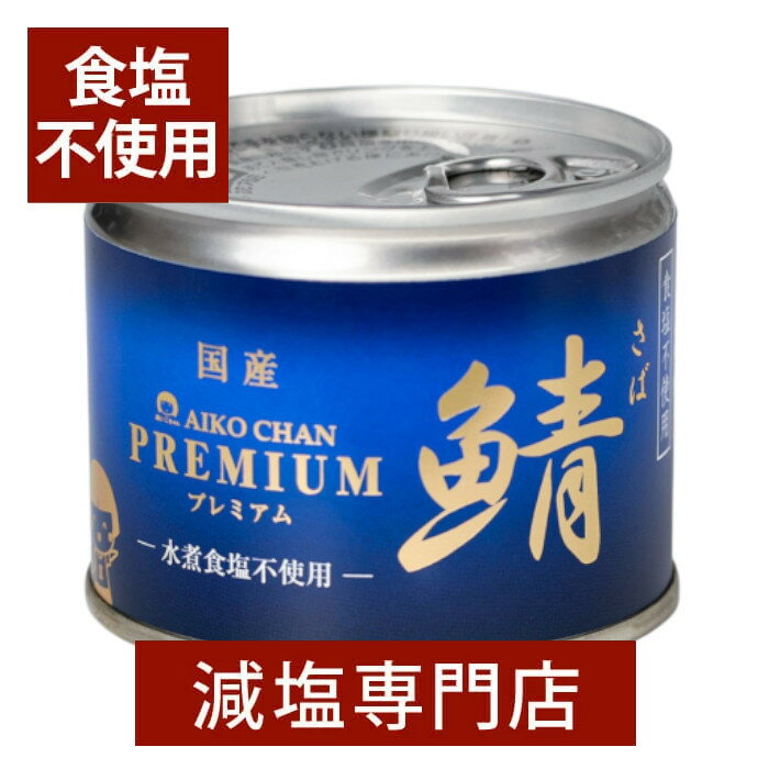 【送料無料】食塩不使用サバ缶詰 �