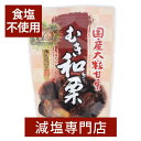 国産 大粒 甘栗 むき和栗 薄渋皮付き 無添加 (食塩不使用) 110g | むき栗 和栗 マロン 食品 果物 フルーツ 化学調味料 保存料 無添加 おかし お...