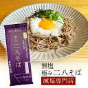 塩ぬき屋 無塩 極み二八そば 国産100% 200g×3袋| 化学...