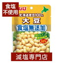 おいしく食物繊維 食塩無添加 北海道 大豆 いなば食品 50g×2セット 北海道産豆原料100%使用した大豆をホクホク食感のドライパックに仕上げました。 サラダや減塩の煮込み料理など便利にアレンジ出来る使いきりサイズです。 食塩無添加なので塩分を気にされている方や健康に気をつけている方におすすめです。 素材そのままの味が楽しめます。 【お取扱い上の注意事項】 ●袋のまま電子レンジで温めないでください。開封時、袋のフチで手を切らないようにご注意ください。。 ●お使い残りが出た場合、他の容器に移し替えて冷蔵庫に入れ早めにお使い下さい。 ●開封後、袋のフチで手を切らないようご注意ください。 ●開封時、中身が飛び散ることがありますので、ご注意ください。 ●温度の変化により袋の中に水滴がつく事がありますが、品質に問題ありません。 ●大豆は遺伝子組換えの混入を防ぐため、分別生産流通管理を行っています。 【原材料に含まれるアレルギー物質】 大豆 【内容量】50g×2袋セット 【原材料名】 大豆（分別生産流通管理済み) 【栄養成分表示】 1人前（50g）あたり エネルギー・・・95kcal たんぱく質・・・7.6g 脂質・・・5.3g 炭水化物・・・6.3g(糖質2.5g、食物繊維3.8g） 食塩相当量・・・0g カリウム・・・370mg 大豆イソフラボン・・・33mg ※リン値のデータなし ＊リン・カリウムの数値は無塩ドットコムがメーカーに確認して独自で調査しております。 ＊転売目的でのご購入はお断りしております。 ＊原材料、栄養成分、アレルギー情報、パッケージデザインは予告なく変更になる場合があります。 名称 大豆・ドライパック 原材料名 大豆（分別生産流通管理済み) 内容量 50g×2袋セット 殺菌方法 気密性容器に密封し加圧加熱殺菌 保存方法 常温で保存してください。 販売者 いなば食品株式会社 〒540-0021静岡県静岡市清水区由比北田114-1