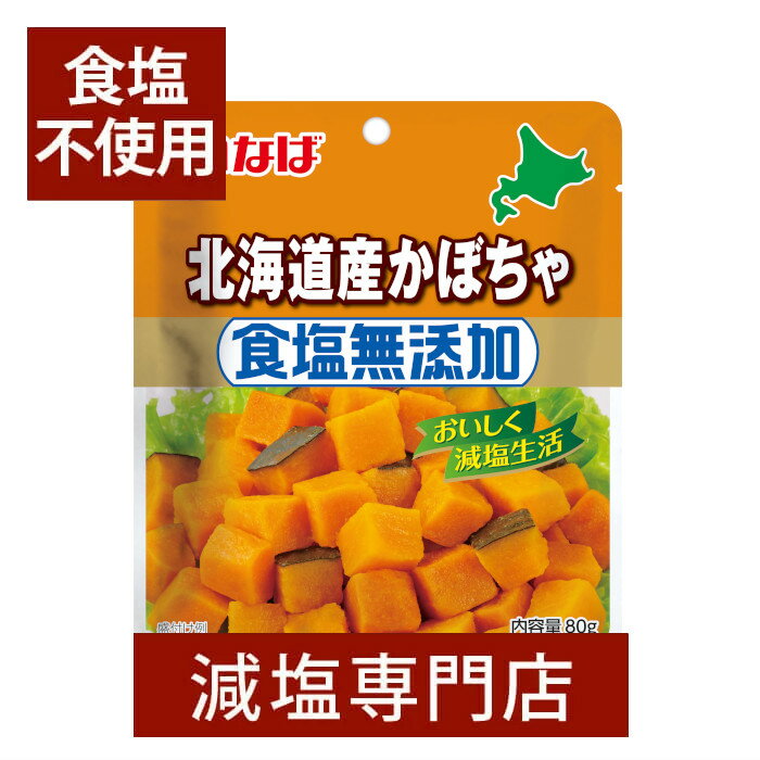 食塩無添加 北海道産 かぼちゃ いなば 80g×2袋セット | 減塩 国産 北海道産 かぼちゃ カボチャ ドライ..