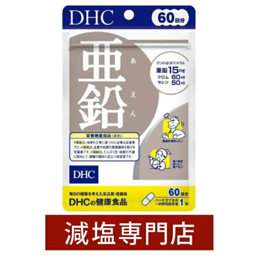 栄養機能食品 DHC 亜鉛 60日分 60粒 サプリメント 栄養機能食品 DHC 亜鉛 60日分 60粒 サプリメント