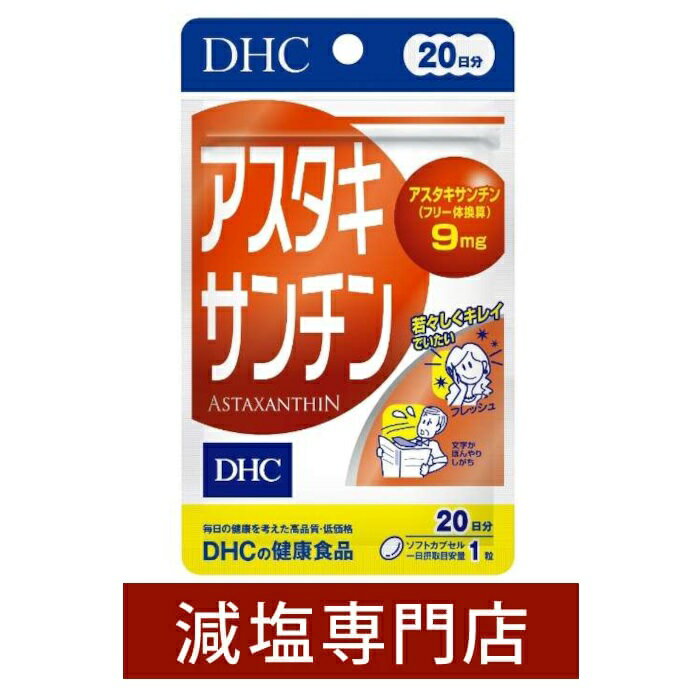 DHC　アスタキサンチン　20日分 20粒 サプリメント