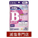 栄養機能食品 DHC 持続型ビタミンB 60日分 120粒 サプリメント