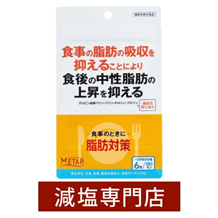 機能性表示食品 食事のときに 脂肪対策 180粒