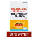 機能性表示食品 食事のときに 脂肪対策 180粒